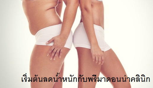 เริ่มต้นลดน้ำหนักกับพรีมาดอนน่าคลินิก