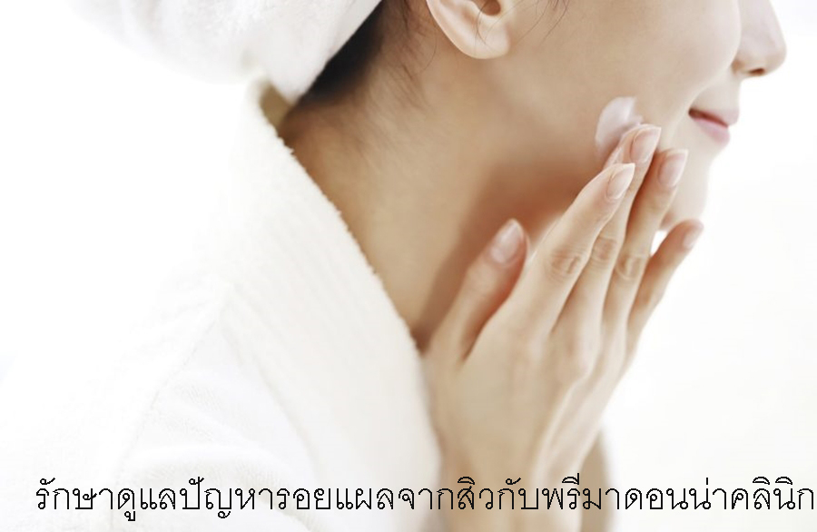 รักษาดูแลปัญหารอยแผลจากสิวกับพรีมาดอนน่าคลินิก