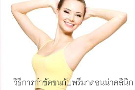 วิธีการกำขัดขนกับพรีมาดอนน่าคลินิก