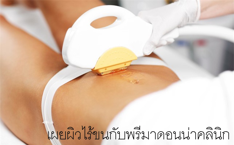 เผยผิวไร้ขนกับพรีมาดอนน่าคลินิก