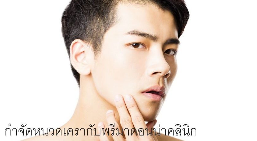 กำจัดหนวดเครากับพรีมาดอนน่าคลินิก