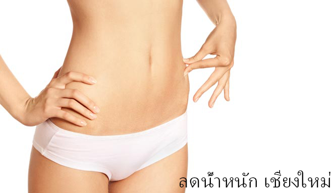 ลดน้ำหนัก เชียงใหม่